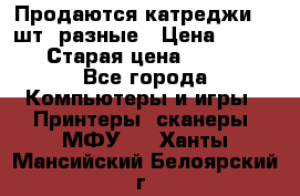 Продаются катреджи 20 шт. разные › Цена ­ 1 500 › Старая цена ­ 1 000 - Все города Компьютеры и игры » Принтеры, сканеры, МФУ   . Ханты-Мансийский,Белоярский г.